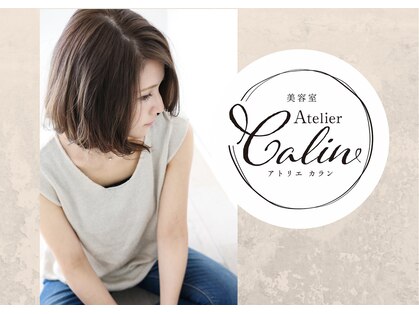 アトリエ カラン(Atelier Calin)の写真