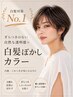 ブリーチを使わない【白髪ぼかしリタッチ】根元から透明感 (カットなし)