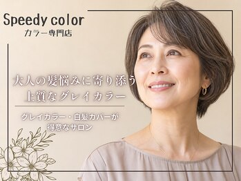 スピーディーカラー 太田城西の杜店の写真/《根元白髪染め￥2000》艶々な仕上がりの白髪染めを低価格で◎髪と頭皮のダメージを軽減するレゾ取扱