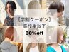 【学割クーポン】高校生以下30%off