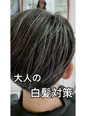 大人の白髪ぼかし 自然なホワイトメッシュ