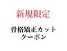 【新規限定】骨格矯正カット￥3,000 【宮崎/宮崎メンズ/メンズ】
