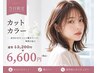【当日限定♪】　カット+オーガニックカラー　￥13200 → ￥6600