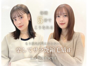 La Bonheur hair etoile 札幌店【ラボヌールヘアーエトワール】 