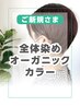 《ご新規様限定》全体オーガニックカラー【￥880オフ】