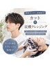 【夏季限定】似合わせカット＋眉カット+頭皮スッキリ炭酸クレンジング