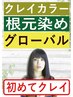 【初めてオーガニッククレイカラー】根元染め+アルカリ除去+グローバル
