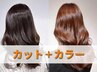 【2回目以降の方限定】カット+AVEDAカラー(白髪染めもOK)リタッチ ¥11000