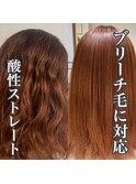 インスタ検索上位☆酸性ストレート