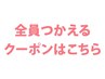 ↓全員対象のお得なクーポンです♪