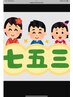 七五三着付け、三才、着付け8000円、ヘアープラスの場合プラス5000円