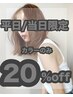 当日/平日限定【直前割★2名限定★かけ込みカラー20%引き　￥7,700→】