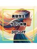 美容学生向けの30%off