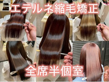 エテルネ 大宮店(E:terne)の写真/こだわりのエテルネ縮毛矯正でまっすぐになりすぎない自然なストレートを実現☆全席半個室&大宮駅徒歩3分