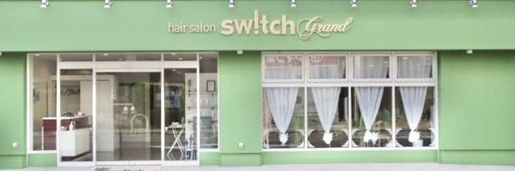 スウィッチグラン(hair salon switch grand)のサロンヘッダー