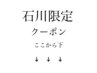 【石川限定クーポン】ここから下は限定クーポンです↓↓↓《選択不要》