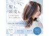【染めるたび、もっとキレイに】カット＋カラーメソッド