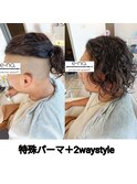特殊パーマ