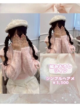 リルミー(Lilme) 【ヘアセット】編みおろしツインテール♪_ゆうき