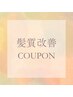 【リピーター様】カット+髪質改善・ボリュームダウンtreatment ￥16500