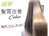●髪質改善【補修×艶感×色持ち】髪質改善カラー＋カット【Aujua SP付】