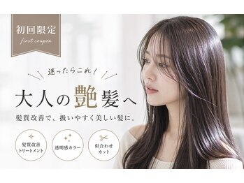 アトリエ リブコ(atelier L.I.B.Co)の写真/初回限定◎ 似合わせ×ダメージレスで理想の髪へ【おおたかの森】