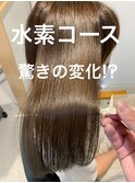 【髪質改善】水素コース