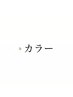 カラーのクーポンで悩まれたら、このクーポンを選んでください