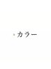 【カラー】のクーポンで悩まれたらコチラでご予約ください