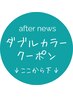 [ダブルカラー（ブリーチ1回込）クーポン一覧]↓ブリーチ無しも可