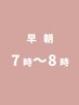 早朝【電話予約のみ】7時～8時（クーポンの金額＋￥1,100)