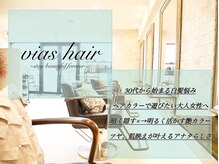 ヴィアスヘアー(vias hair)