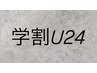 【学割U24】ブリーチ＋カラー＋システムTr.￥19480【現金割￥17480】