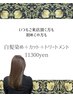 白髪染め＋似合わせカット＋トリートメント