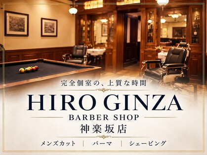 ヒロギンザバーバーショップ 神楽坂店(HIRO GINZA BARBER SHOP)の写真