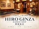 ヒロギンザバーバーショップ 神楽坂店(HIRO GINZA BARBER SHOP)の写真