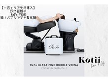 コティ(Kotii)の雰囲気（【一宮エリア最速導入】　ReFa ファインバブル【VEENA】で美髪へ）