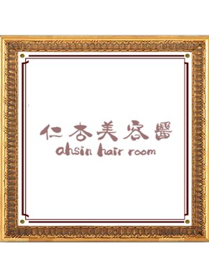 アシン ヘア ルーム 要町店(ahsin hair room)