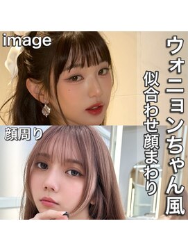 アフロートリノ(AFLOAT Leino) ウォニョンちゃん風顔まわりカット 顔周り 前髪 似合わせ#