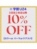 【学割U24】平日限定(カラーorパーマorケアスパ) メニュー10%OFF！
