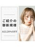 ★ご紹介の御新規様限定★ALLメニュー20％OFF　