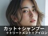 シャンプー＋カット＋ミルボントリートメント＋超音波アイロン