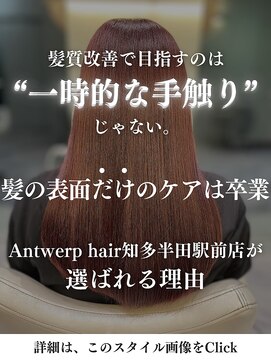 アントワープヘアー 知多半田駅前店(Antwerp hair) Antwerpの髪質改善について【詳細はこのスタイルをチェック】