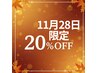 ★11月28日★金曜日限定　特別クーポン20％off[水戸米沢/ボブ/髪質改善]