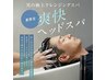 【夏の男性におすすめ】夏限定 爽快炭酸クレンジングヘッドスパ+カット