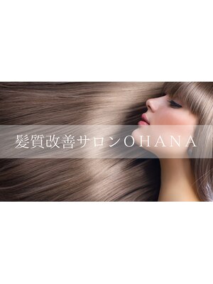 ヘアー エステティック サロン オハナ(Hair Aesthetic Salon OHANA)