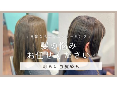 大人女性人気！しっかり明度を上げて濃く染めて白髪をカバー