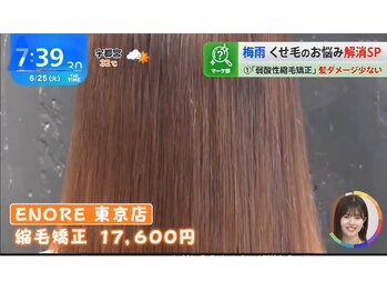 髪質改善と縮毛矯正の専門店 ENORE 東京店　縮毛矯正専科