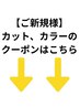ご新規様限定【カット＆カラー】のクーポンはこちら↓↓↓