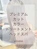 ［プレミアム］ミネコラ＋カット＋カラー＋頭浸浴スパ(20分)＋トリートメント